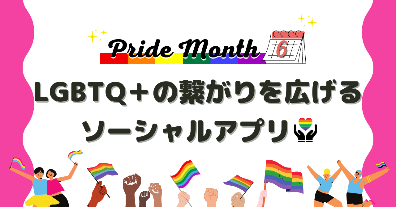 Pride Month LGBTQ+の繋がりを広げるソーシャルアプリ
